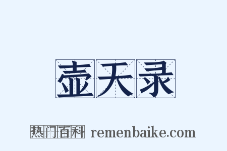 壶天录是什么意思的图片